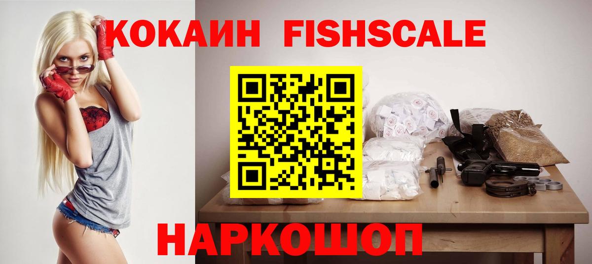 Кокаин FishScale Волжск