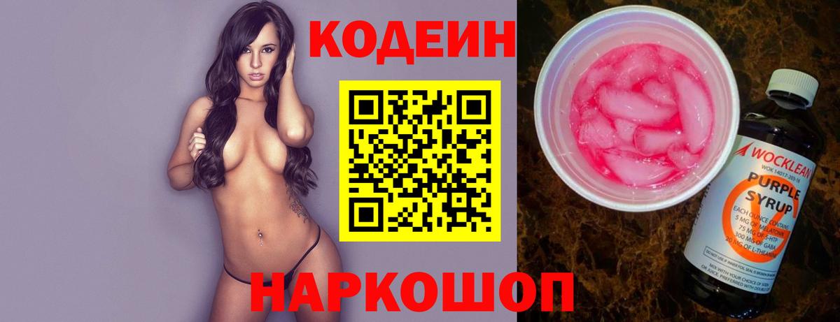 Волжск  Кодеиновый сироп Lean Purple Drank  Вход с VPN 